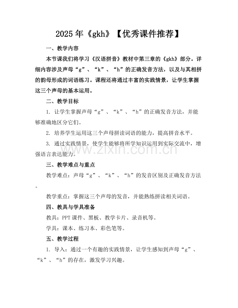 2025年《gkh》【优秀课件推荐】范例x.docx_第1页