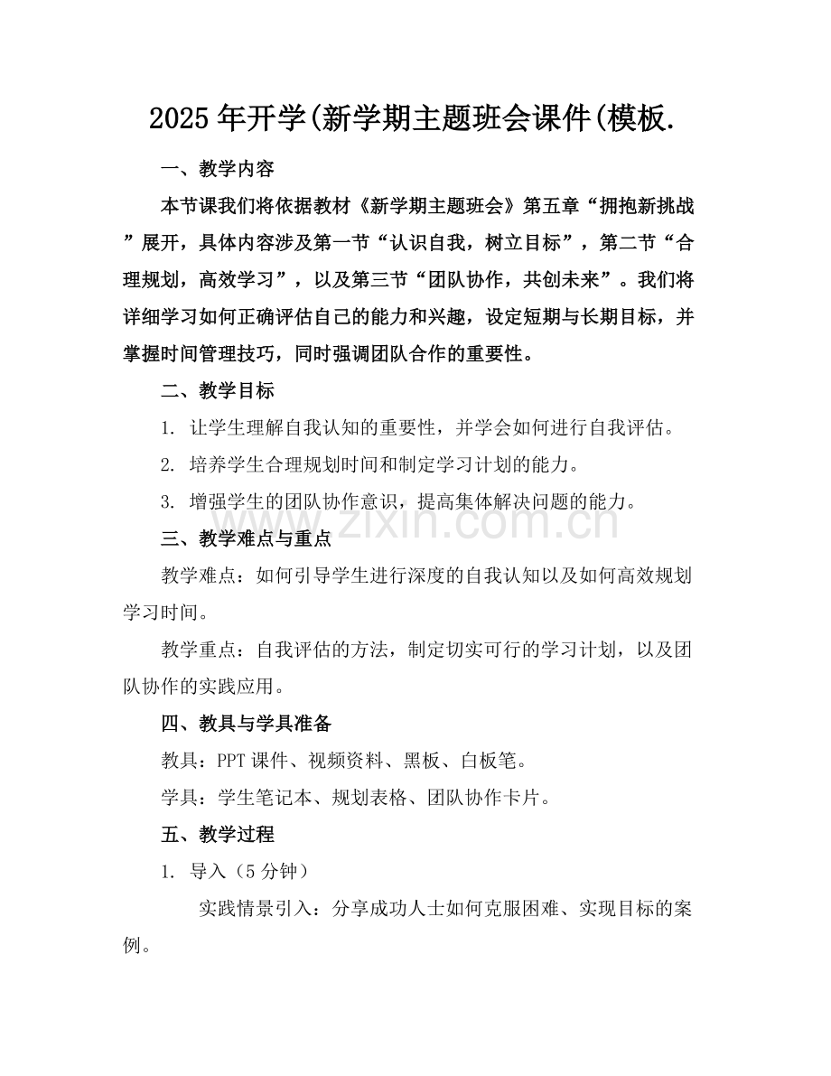 2025年开学(新学期主题班会课件(模板.范例x.docx_第1页