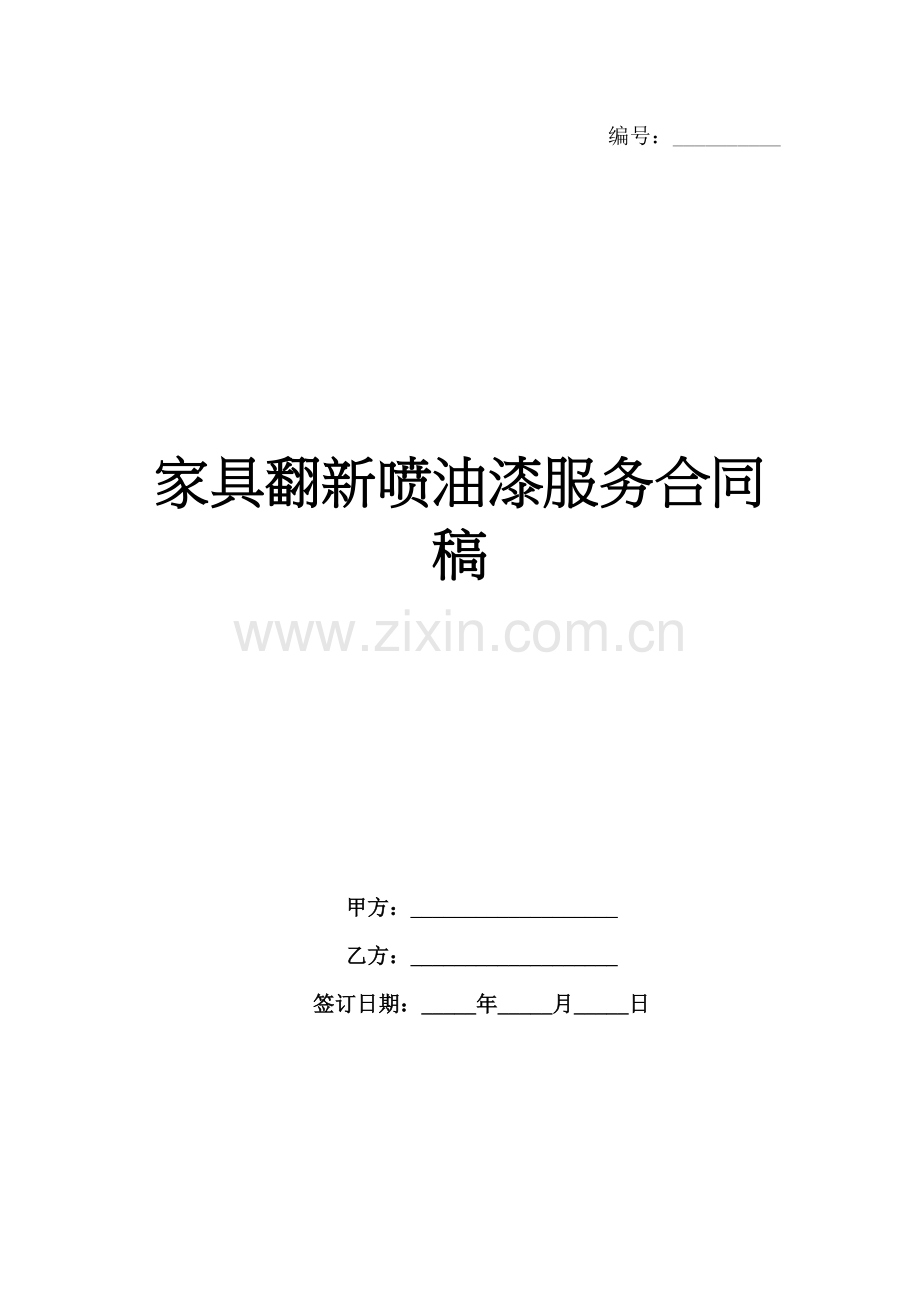 家具翻新喷油漆服务合同稿-1范例x.docx_第1页