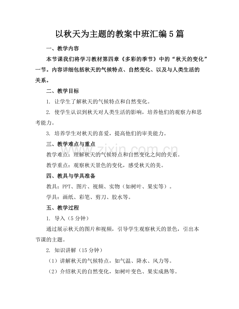 以秋天为主题的教案中班汇编5篇(1)范例x.doc_第1页