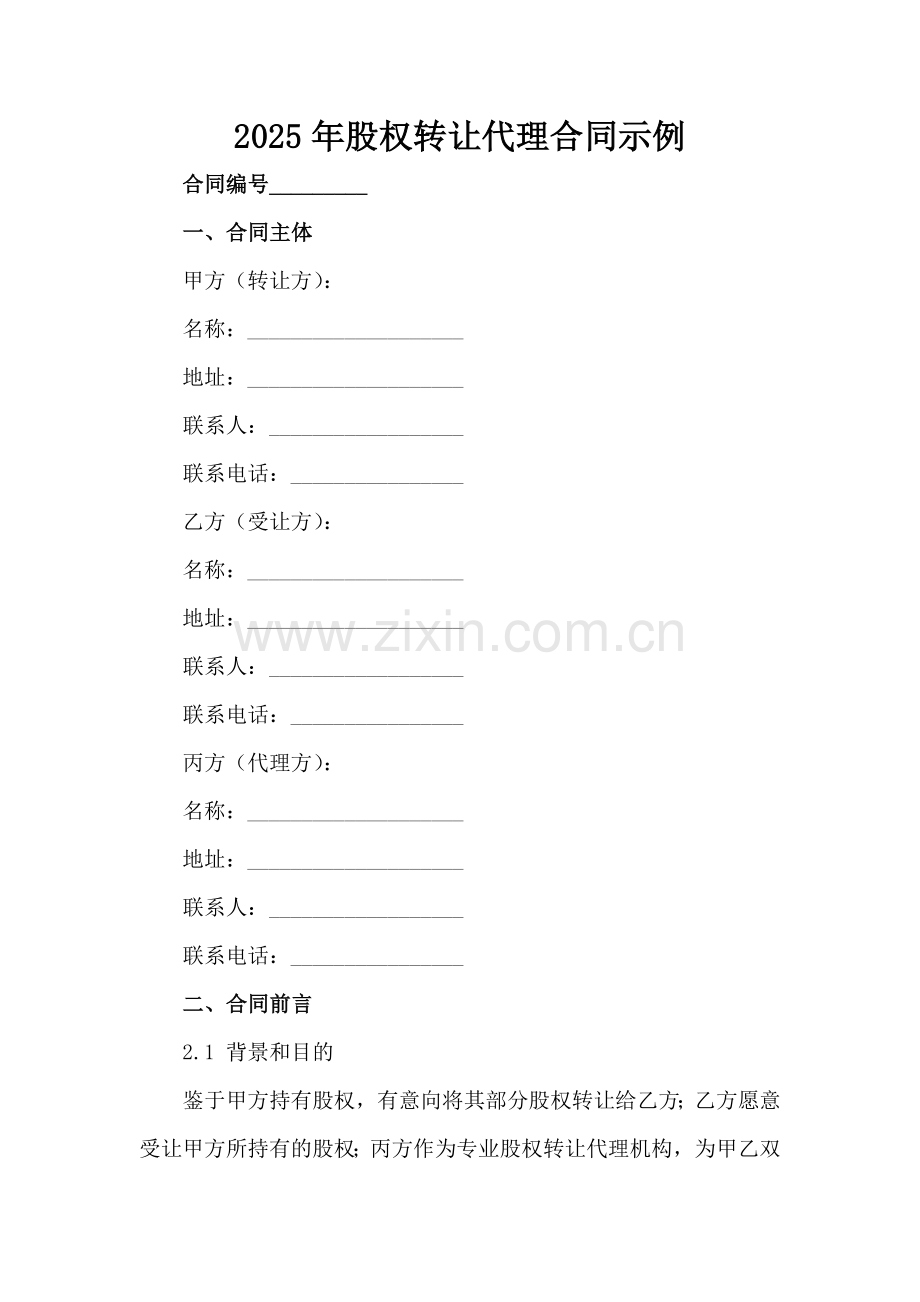 2025年股权转让代理合同示例范例范例x.docx_第2页