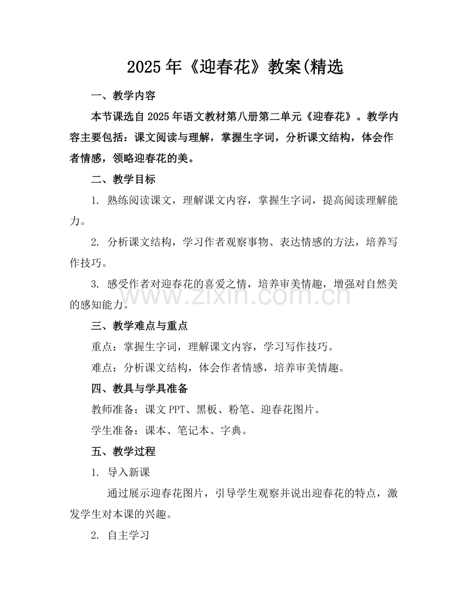 2025年《迎春花》教案(范例x.docx_第1页