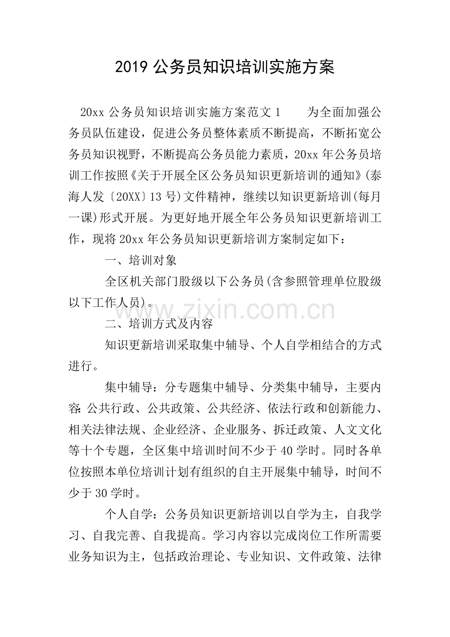 2019公务员知识培训实施方案.doc_第1页