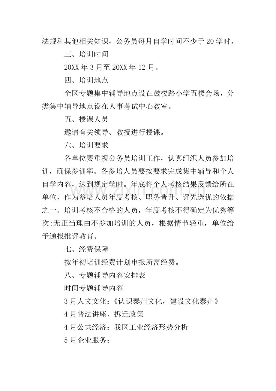 2019公务员知识培训实施方案.doc_第2页