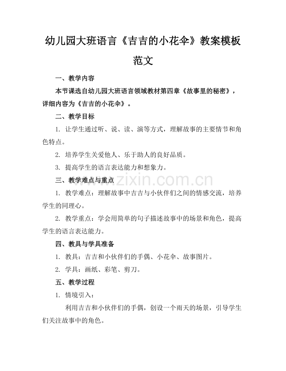 幼儿园大班语言《吉吉的小花伞》教案模板范文(2)范例x.doc_第1页