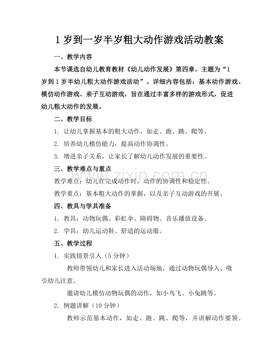 1岁到一岁半岁粗大动作游戏活动教案范例x.doc_第1页