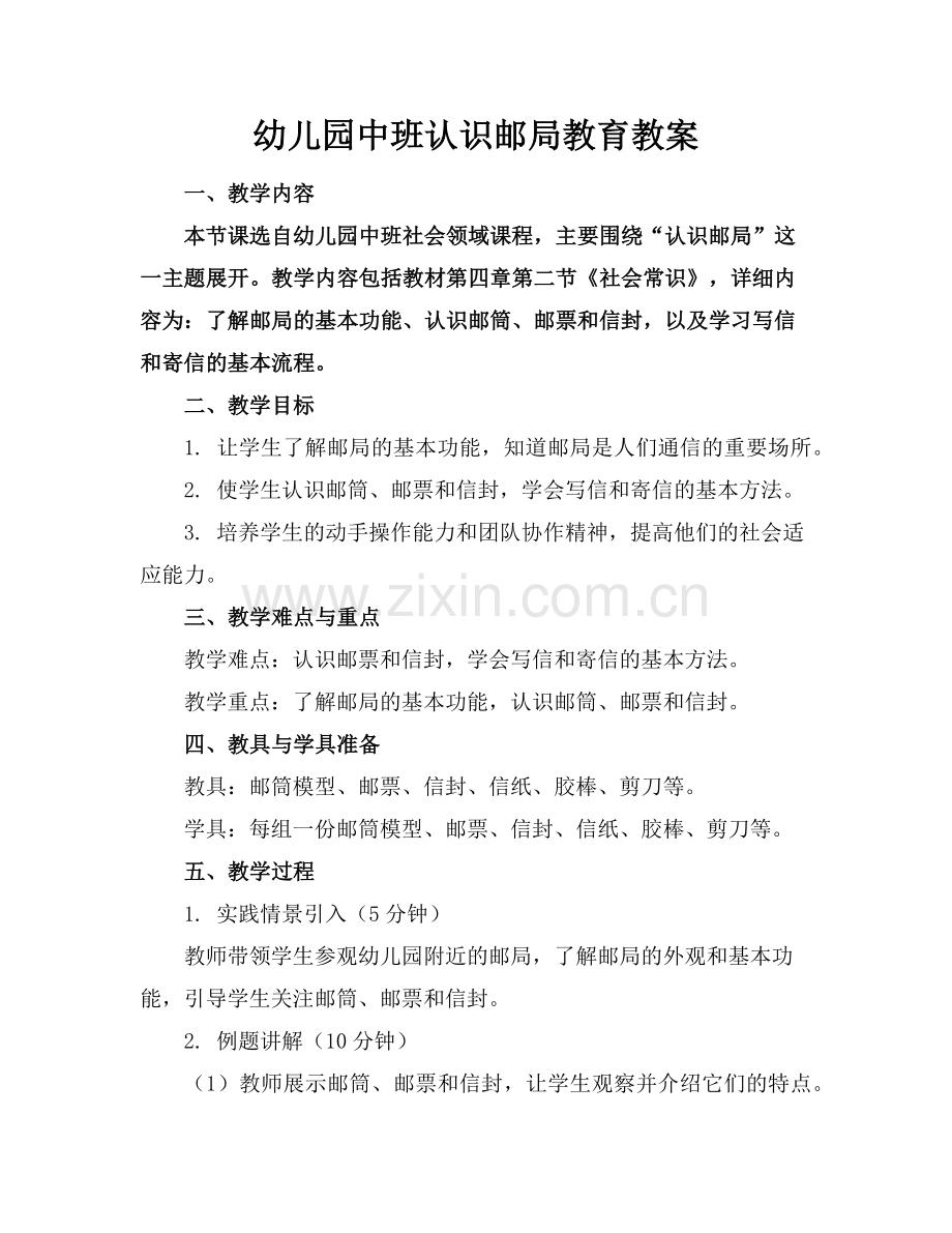 幼儿园中班认识邮局教育教案范例x.doc_第1页