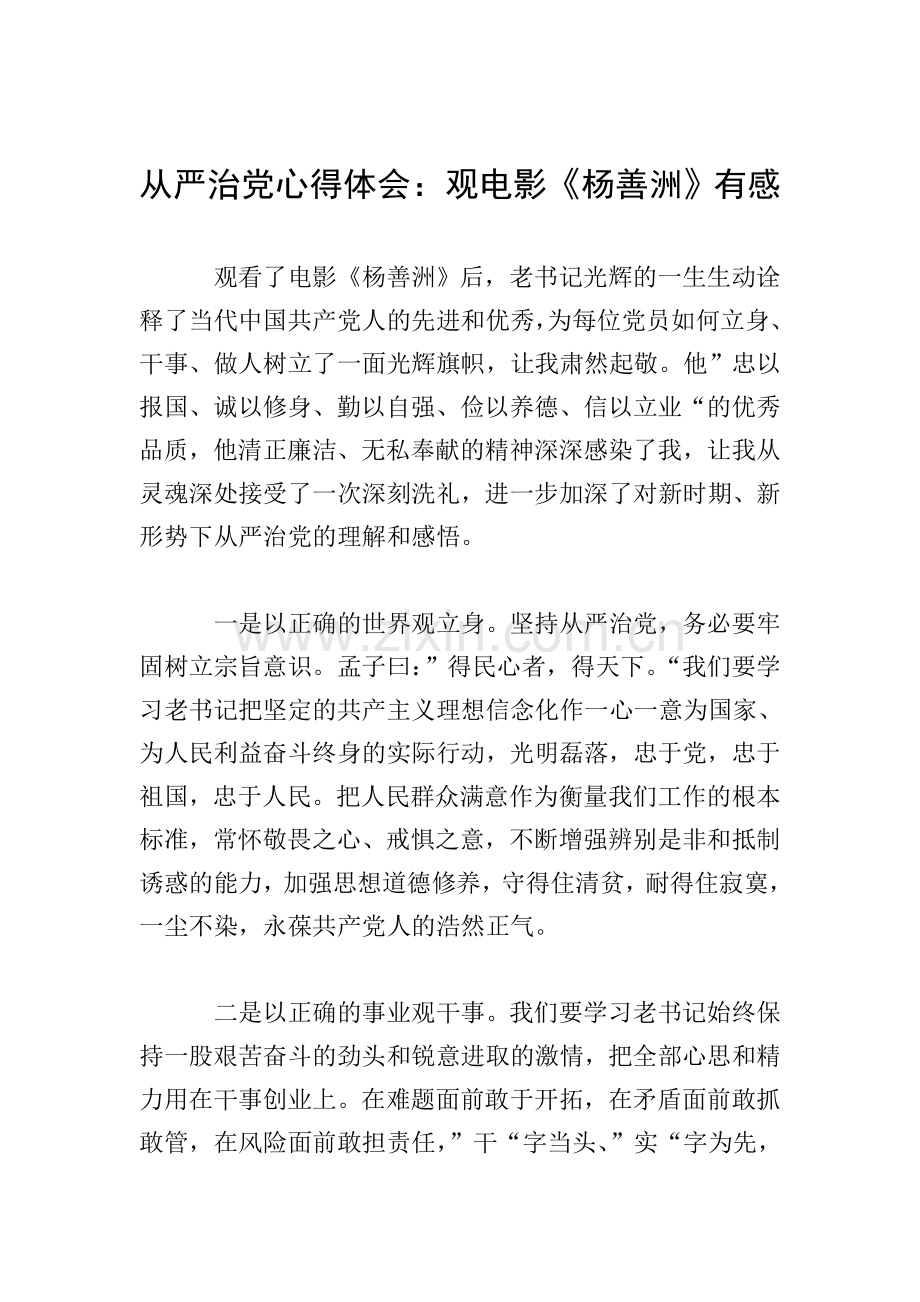 从严治党心得体会：观电影《杨善洲》有感.doc_第1页