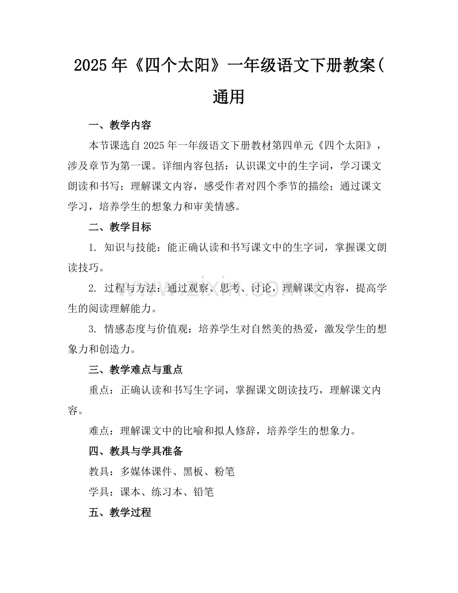 2025年《四个太阳》一年级语文下册教案(通用范例x.docx_第1页