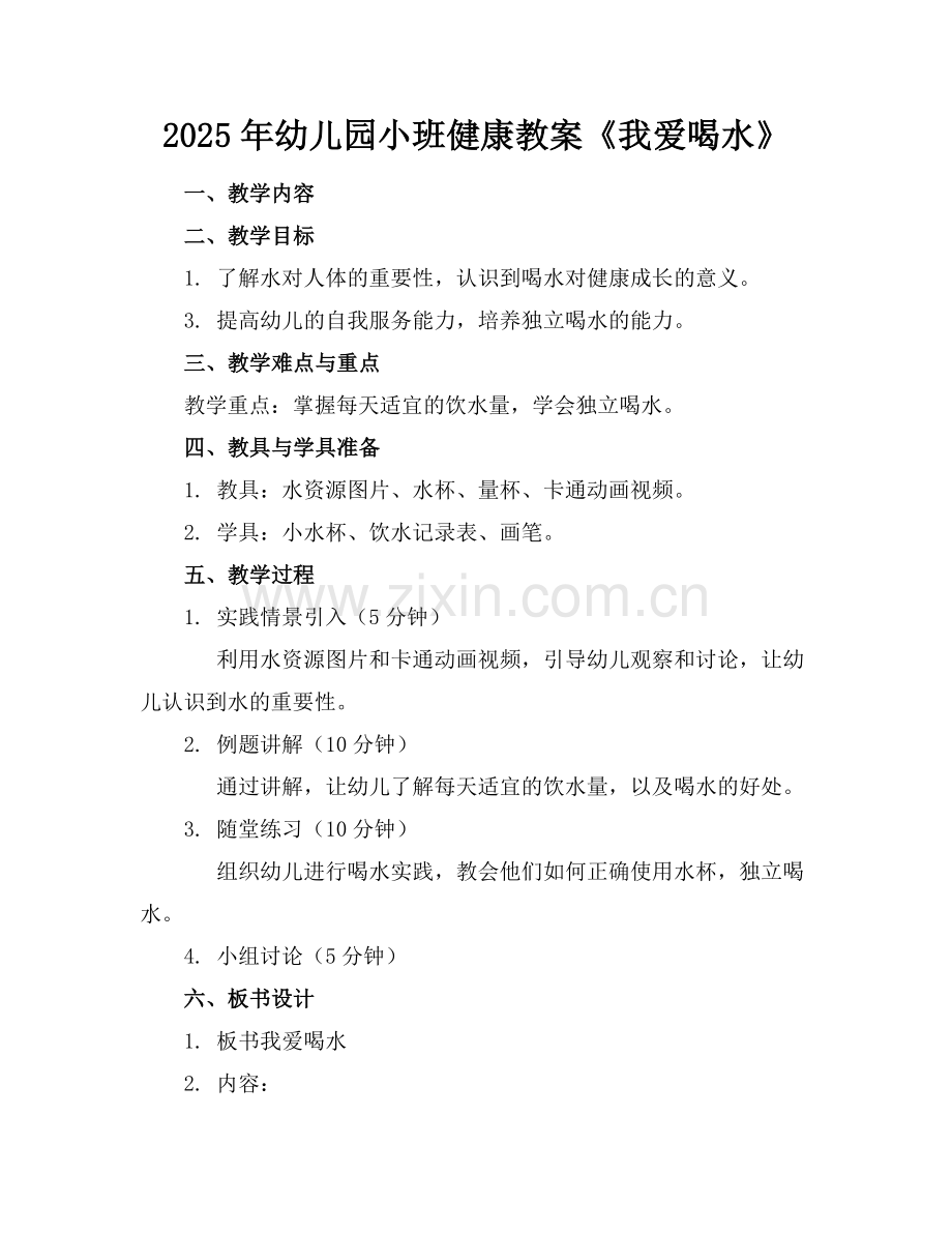 2025年幼儿园小班健康教案《我爱喝水》范例x.docx_第1页