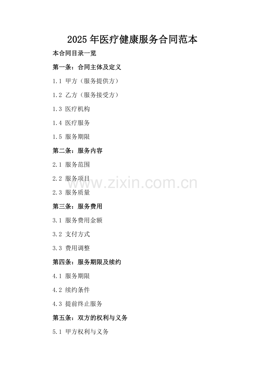 2025年医疗健康服务合同范本范例x.docx_第2页