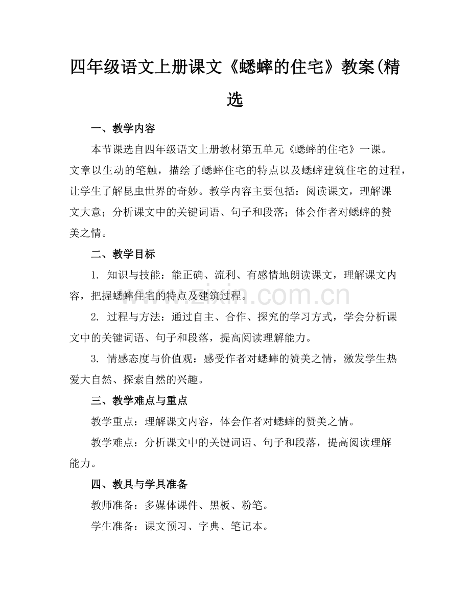 四年级语文上册课文《蟋蟀的住宅》教案((1)范例x.doc_第1页