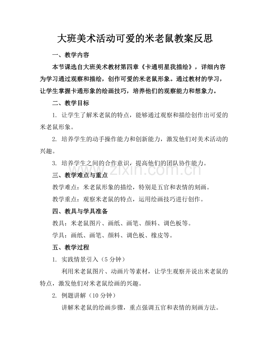 大班美术活动可爱的米老鼠教案反思范例x.docx_第1页