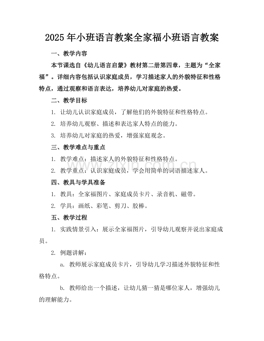 2025年小班语言教案全家福小班语言教案范例x.doc_第1页