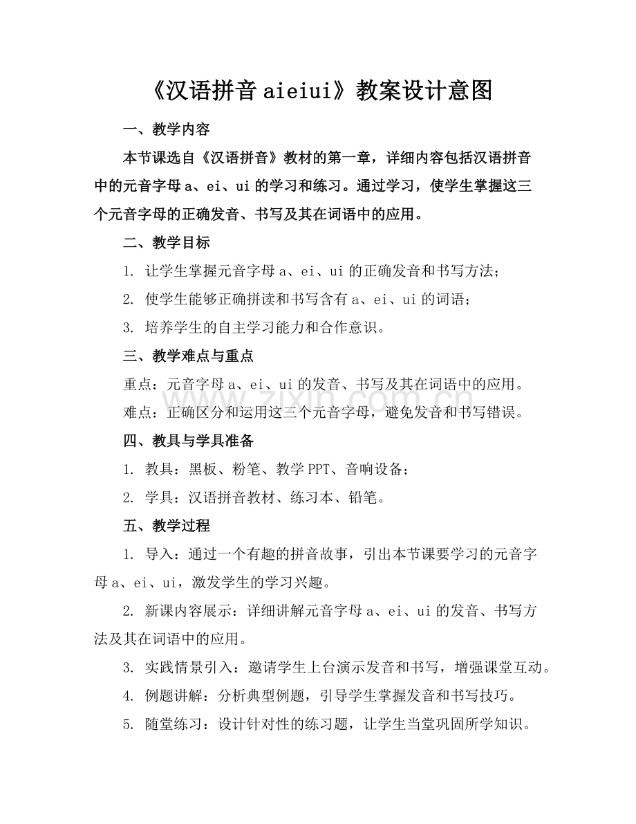 《汉语拼音aieiui》教案设计意图范例x.doc_第1页