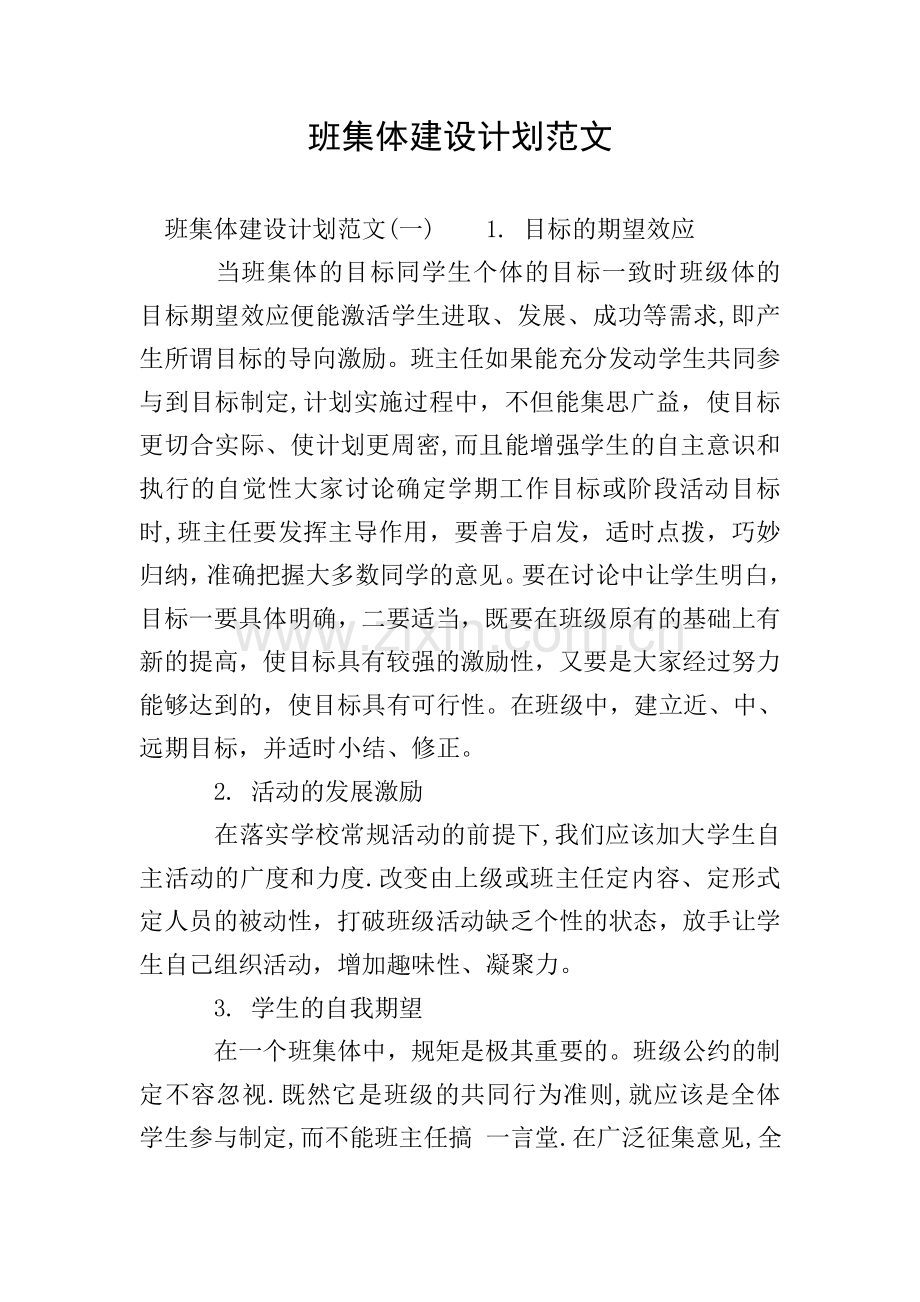 班集体建设计划范文.doc_第1页