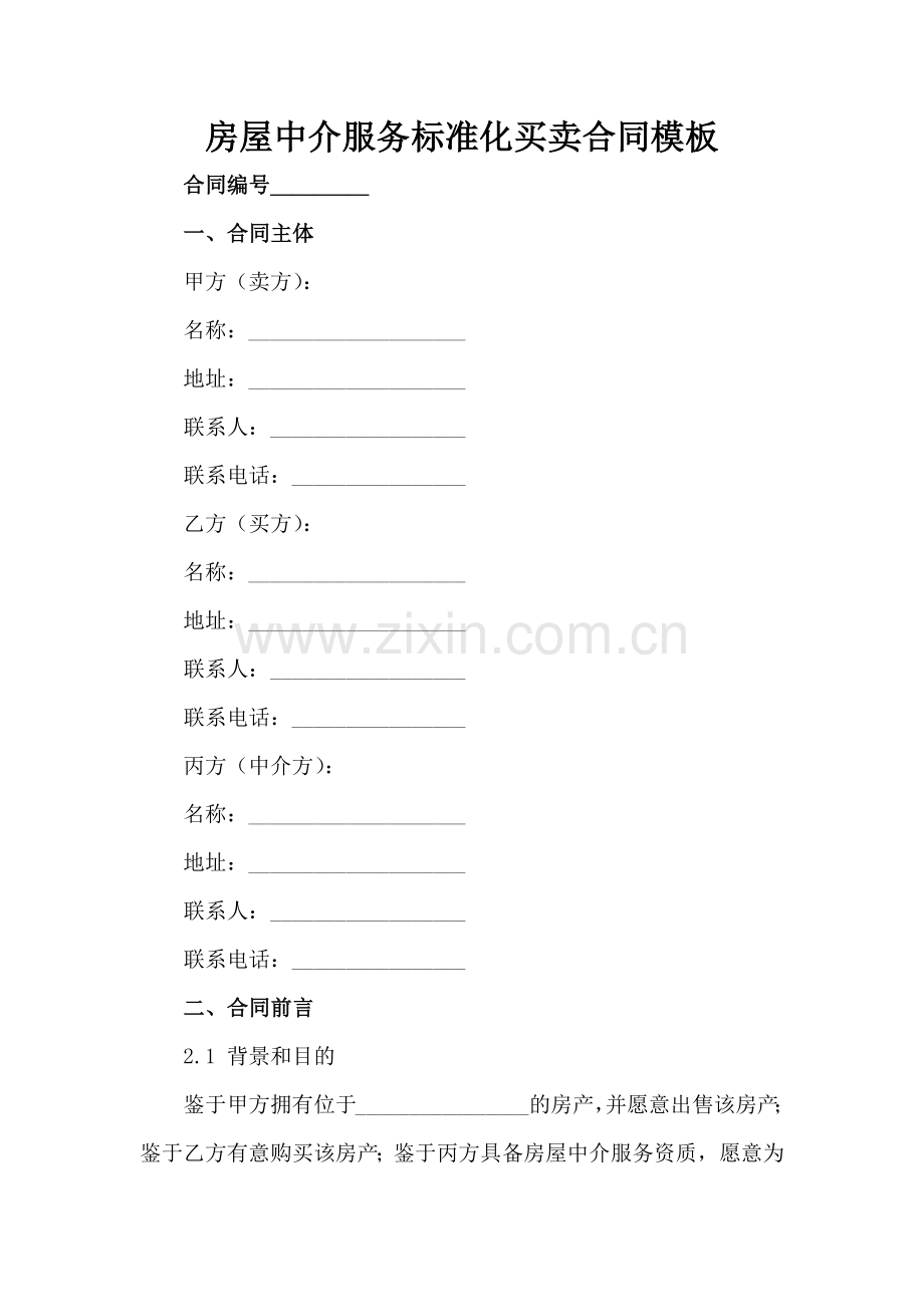 房屋中介服务标准化买卖合同模板范例范例x.docx_第2页