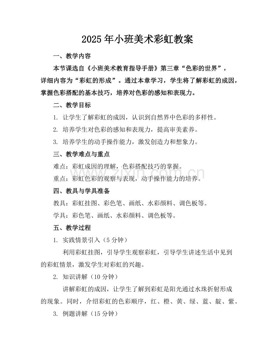 2025年小班美术彩虹教案范例x.doc_第1页