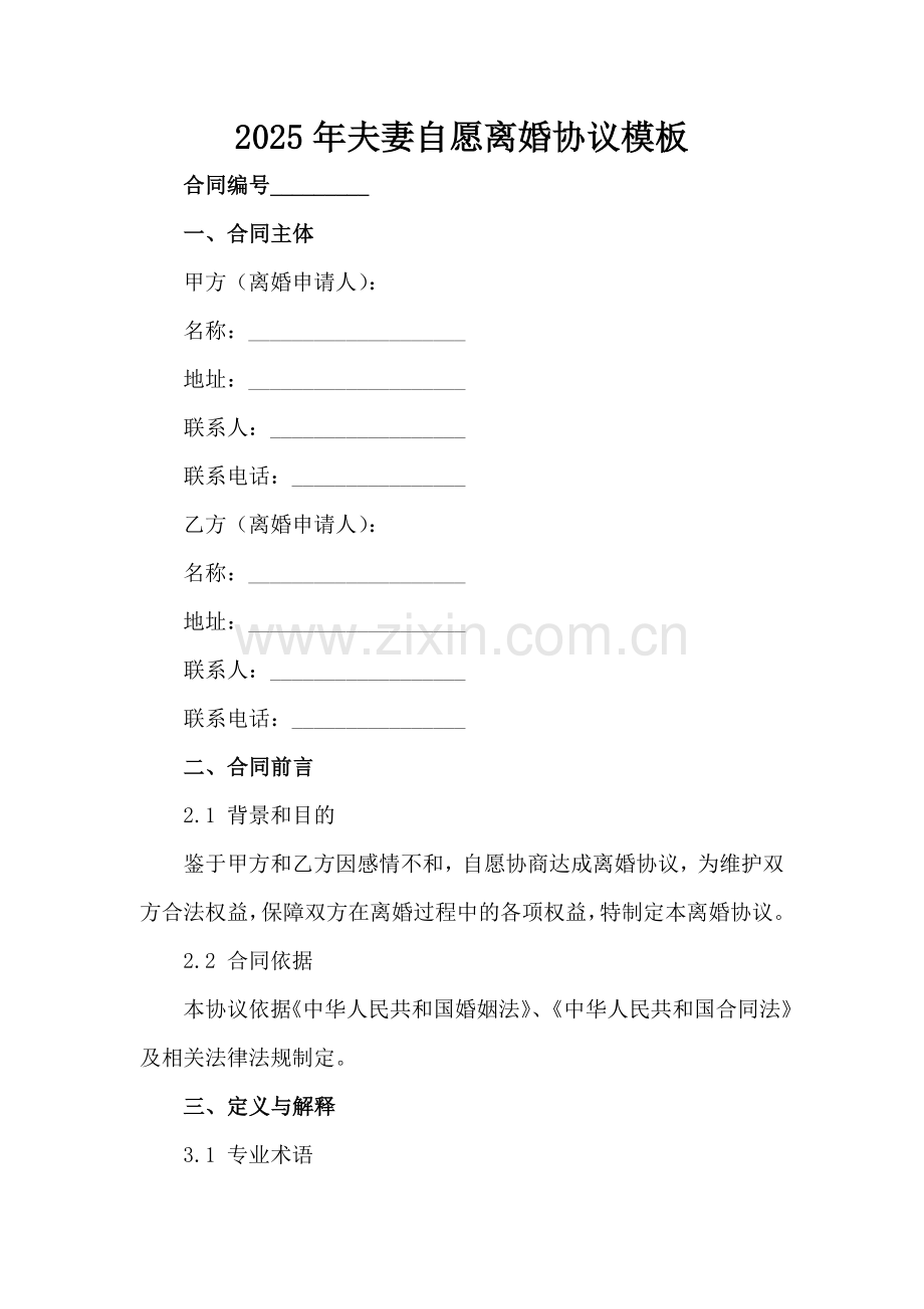 2025年夫妻自愿离婚协议模板范例x.docx_第2页