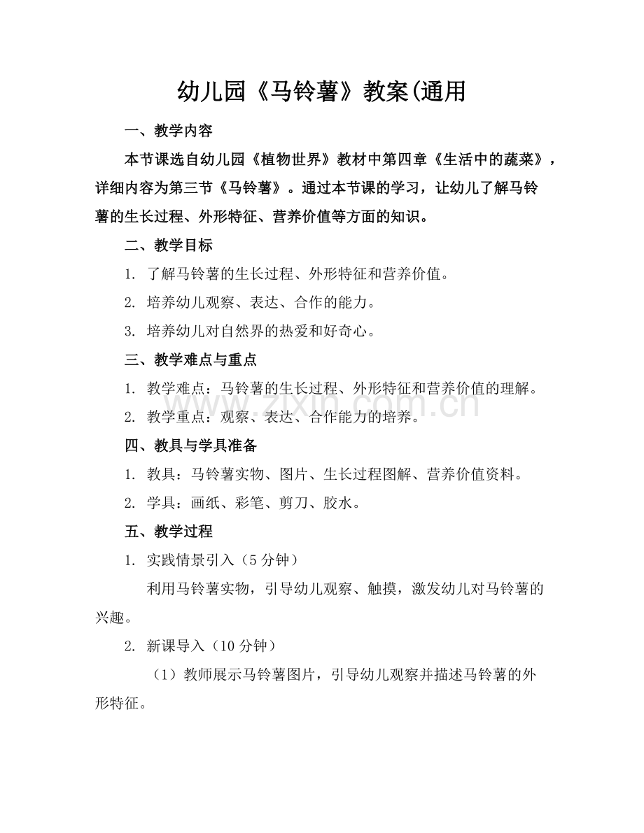 幼儿园《马铃薯》教案(通用范例x.doc_第1页