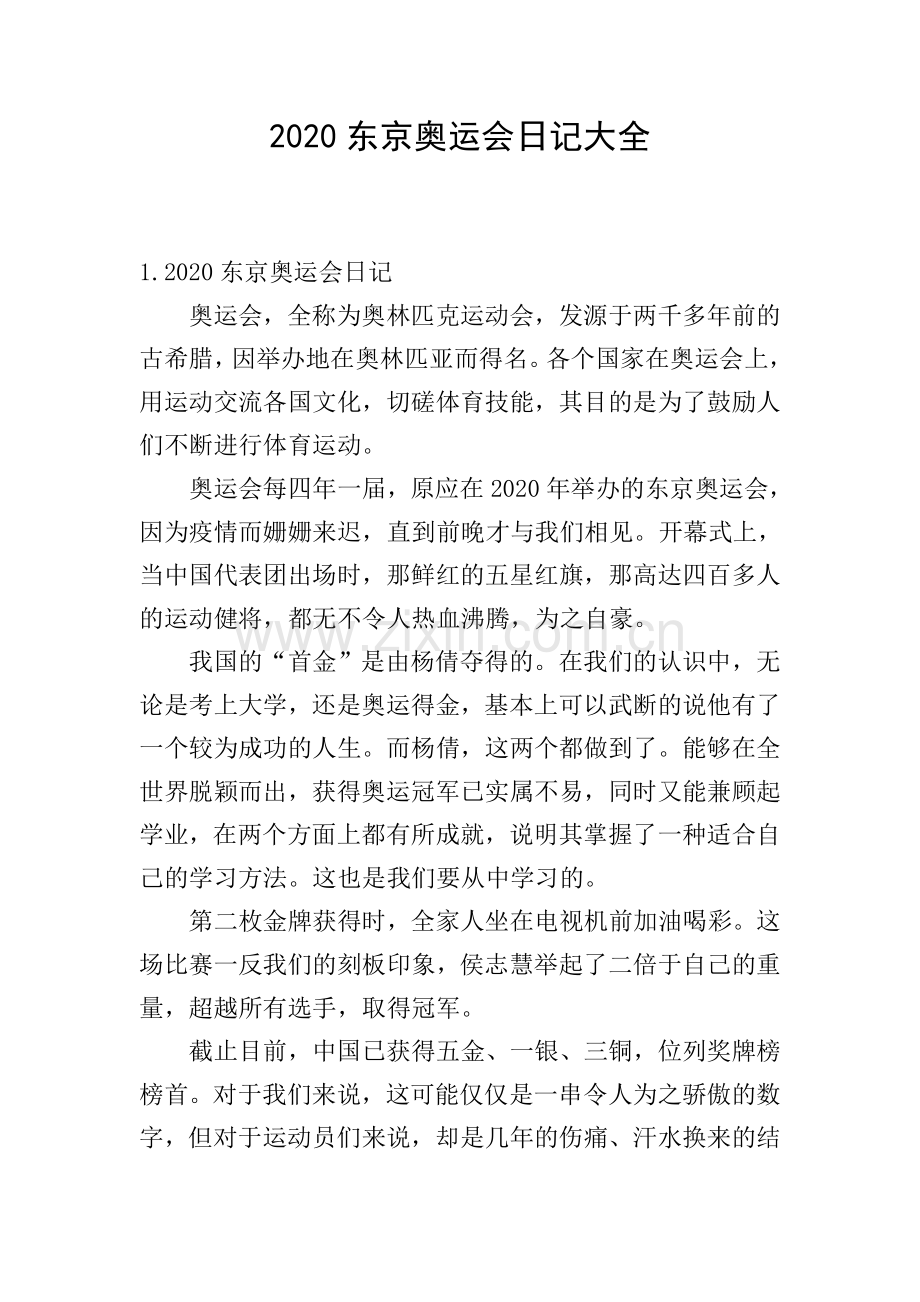 2020东京奥运会日记大全.doc_第1页