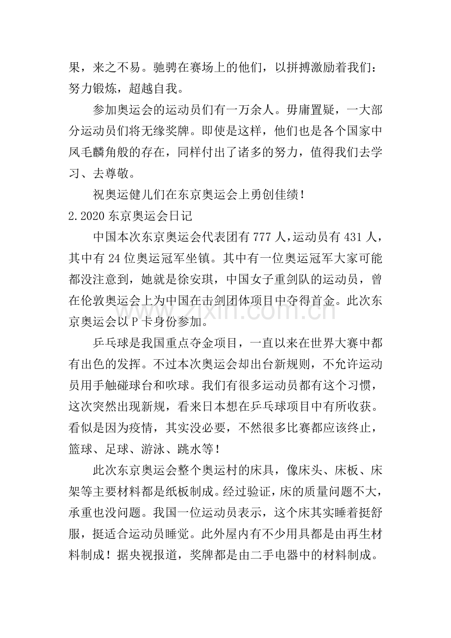 2020东京奥运会日记大全.doc_第2页