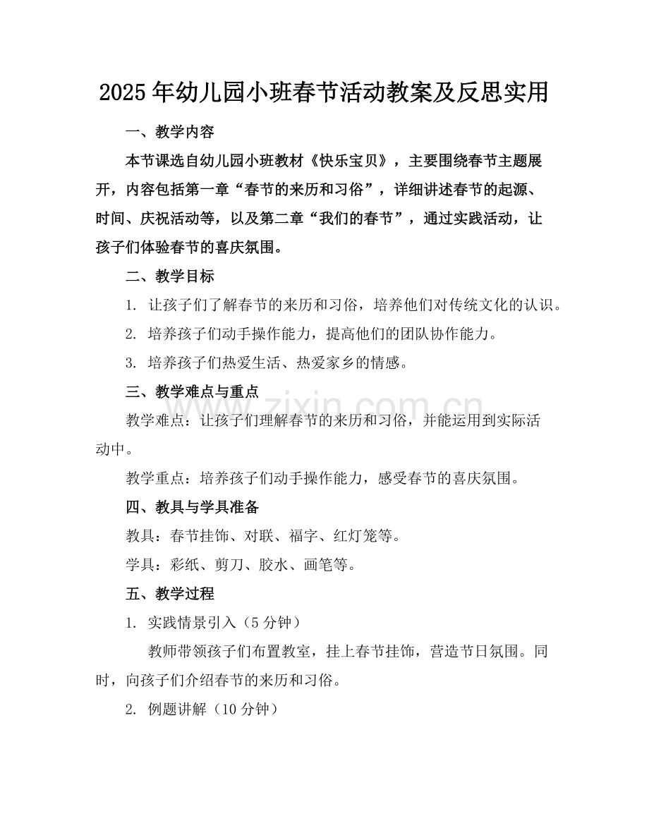 2025年幼儿园小班春节活动教案及反思实用范例x.doc_第1页
