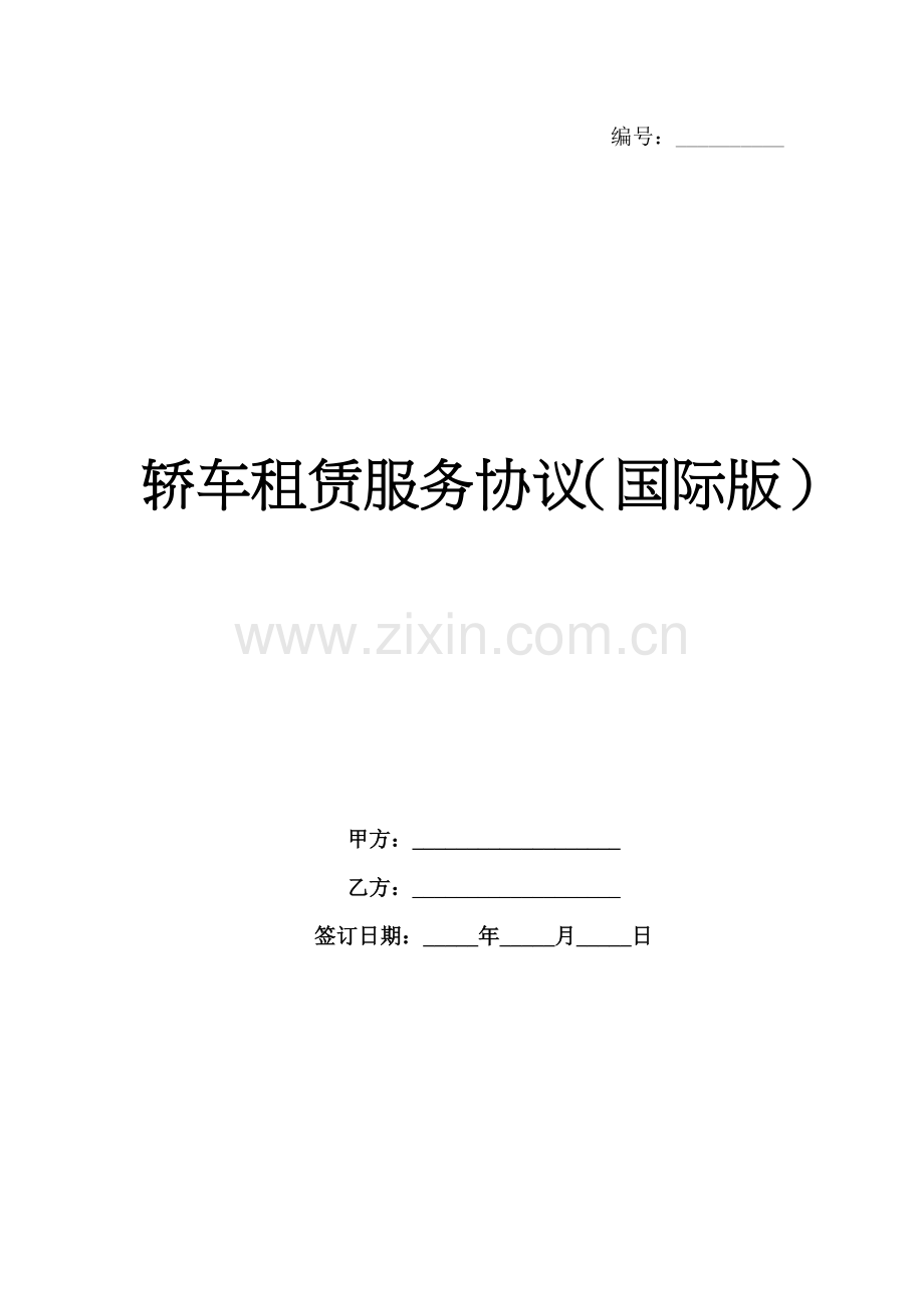 轿车租赁服务协议（国际版）-1范例x.docx_第1页
