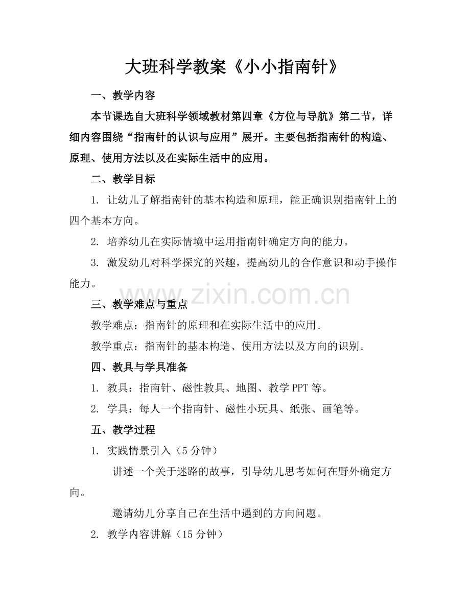 大班科学教案《小小指南针》范例x.doc_第1页