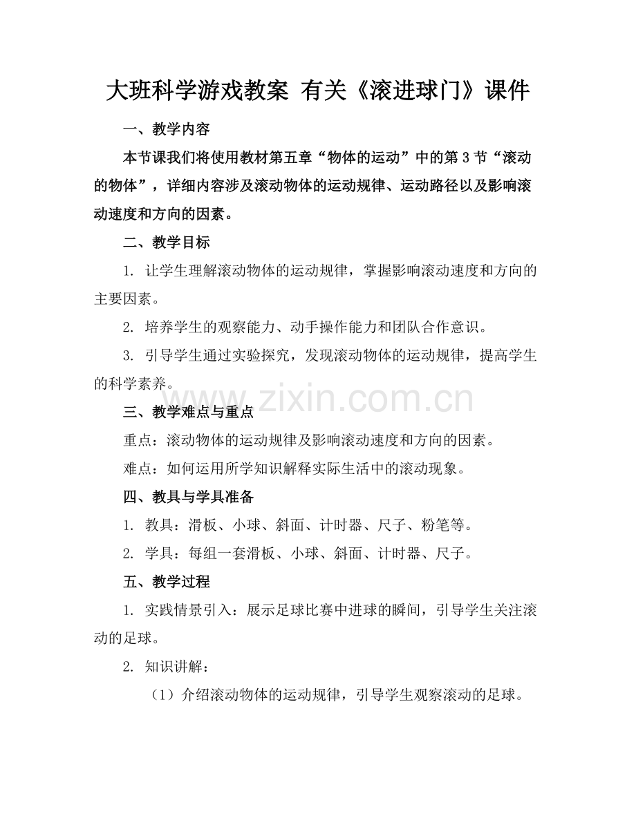 大班科学游戏教案 有关《滚进球门》课件范例x.doc_第1页