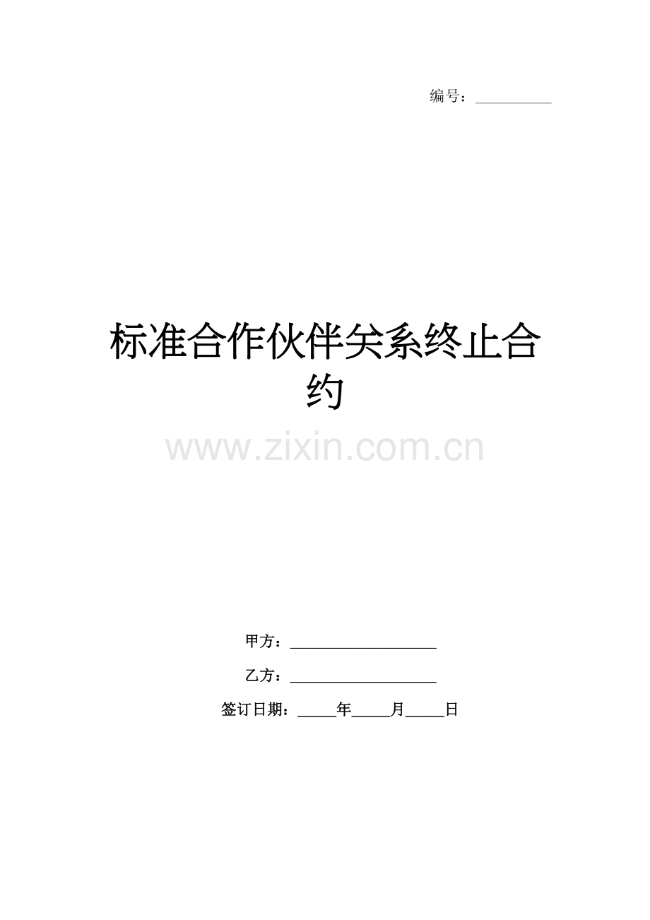 标准合作伙伴关系终止合约-1范例x.docx_第1页