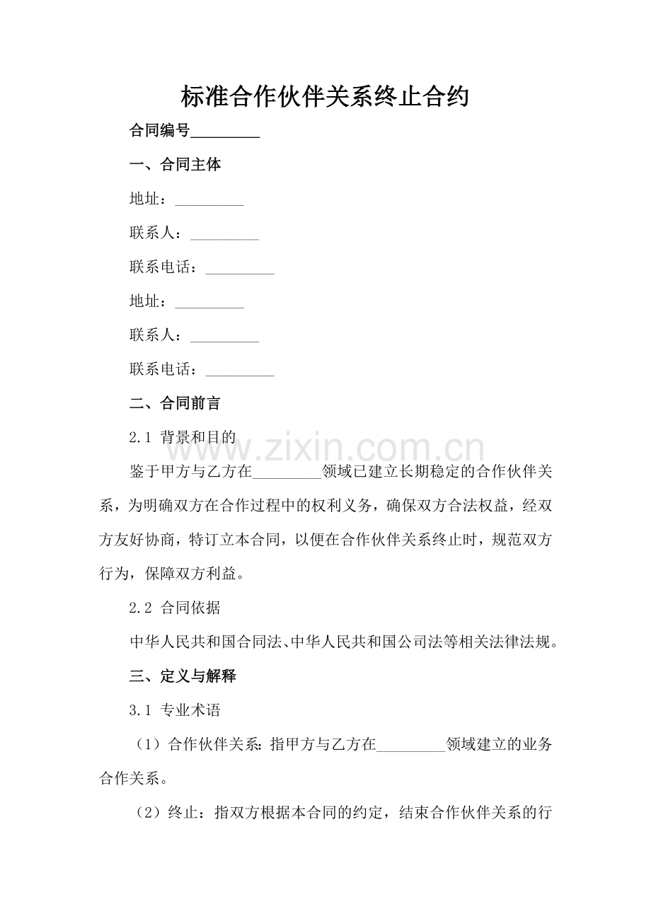 标准合作伙伴关系终止合约-1范例x.docx_第2页