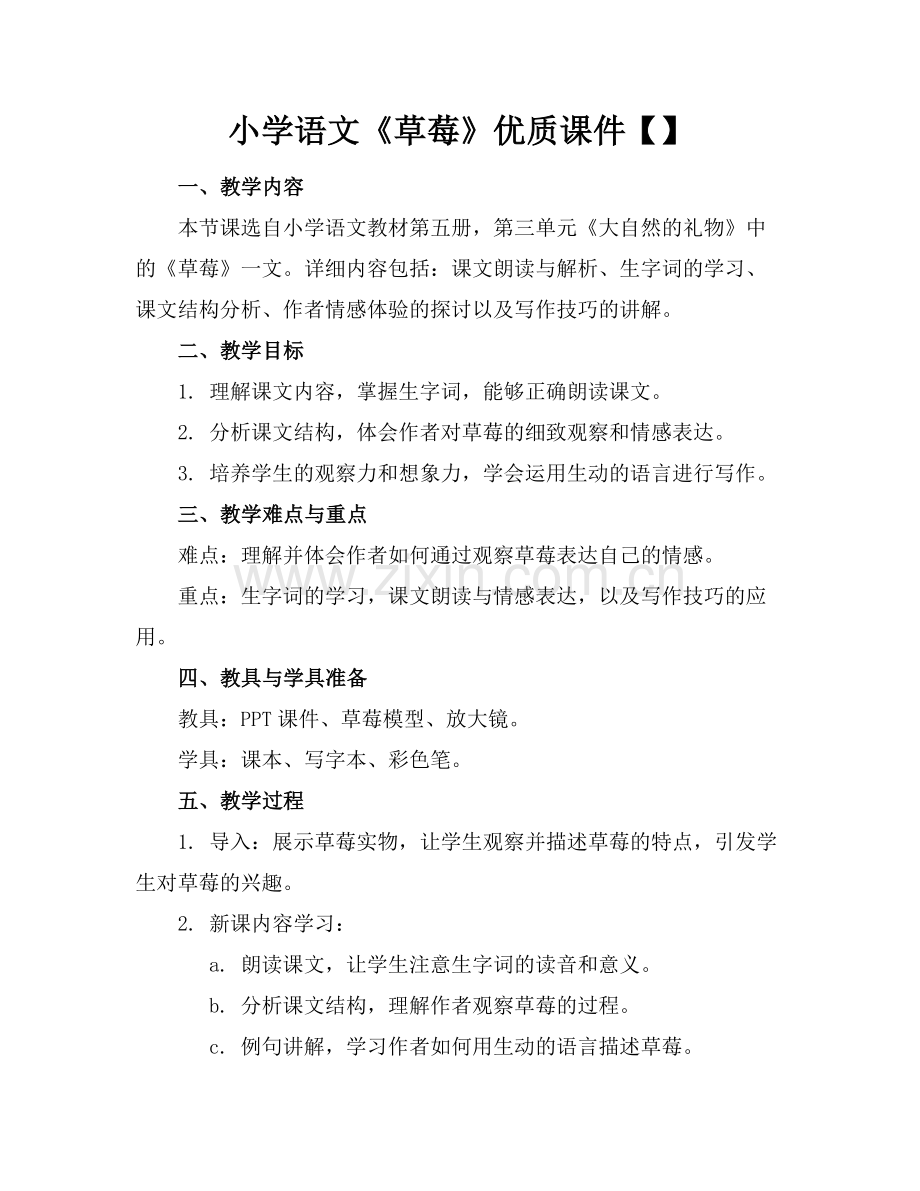 小学语文《草莓》优质课件【】范例x.doc_第1页