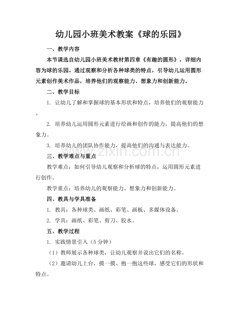 幼儿园小班美术教案《球的乐园》范例x.docx_第1页