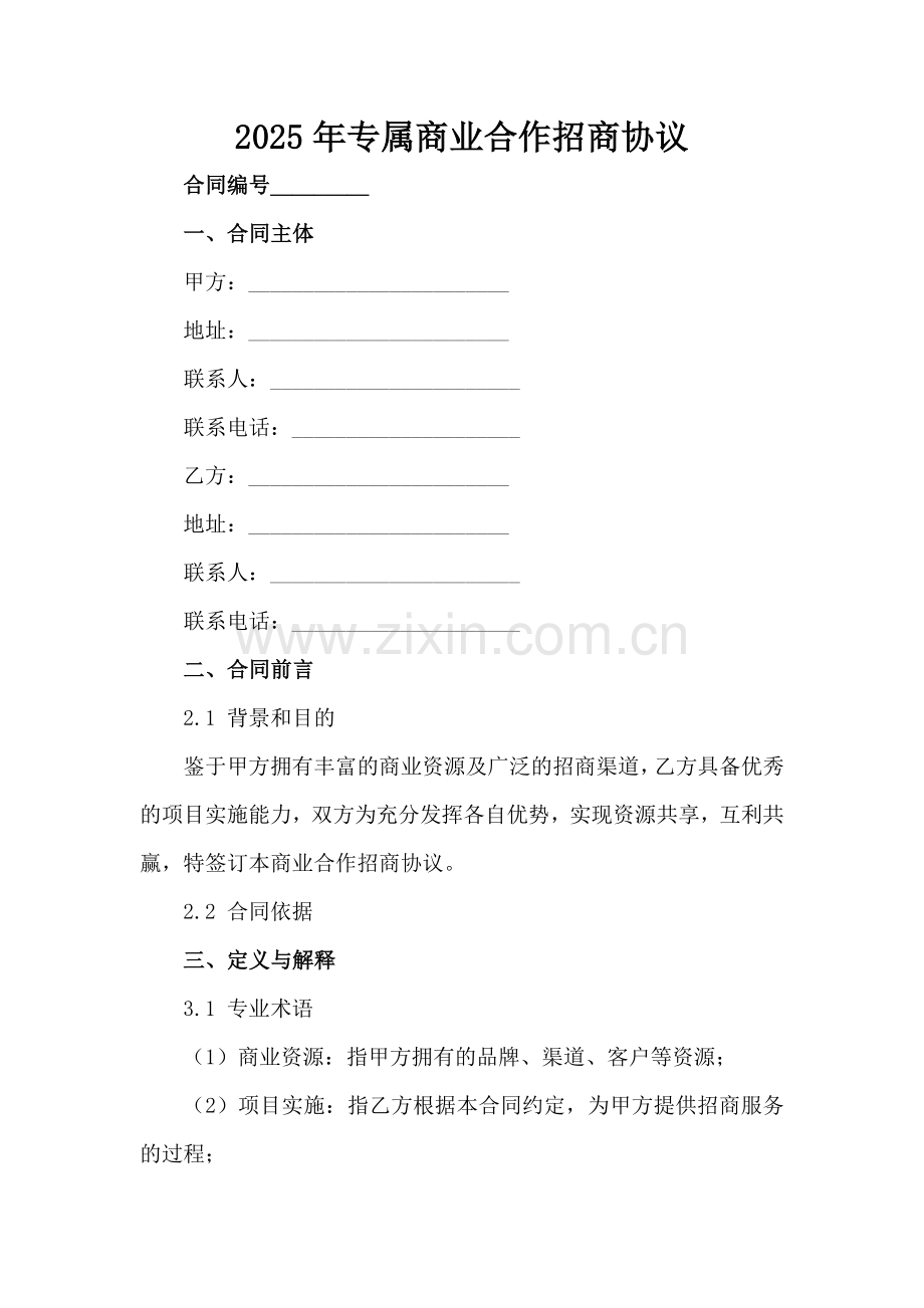 2025年专属商业合作招商协议范例范例x.docx_第2页