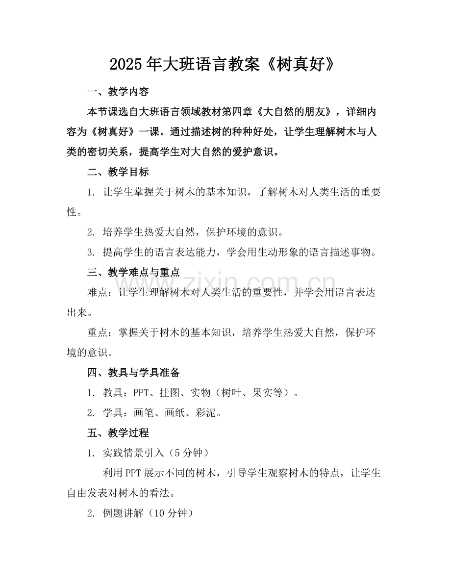 2025年大班语言教案《树真好》范例x.doc_第1页
