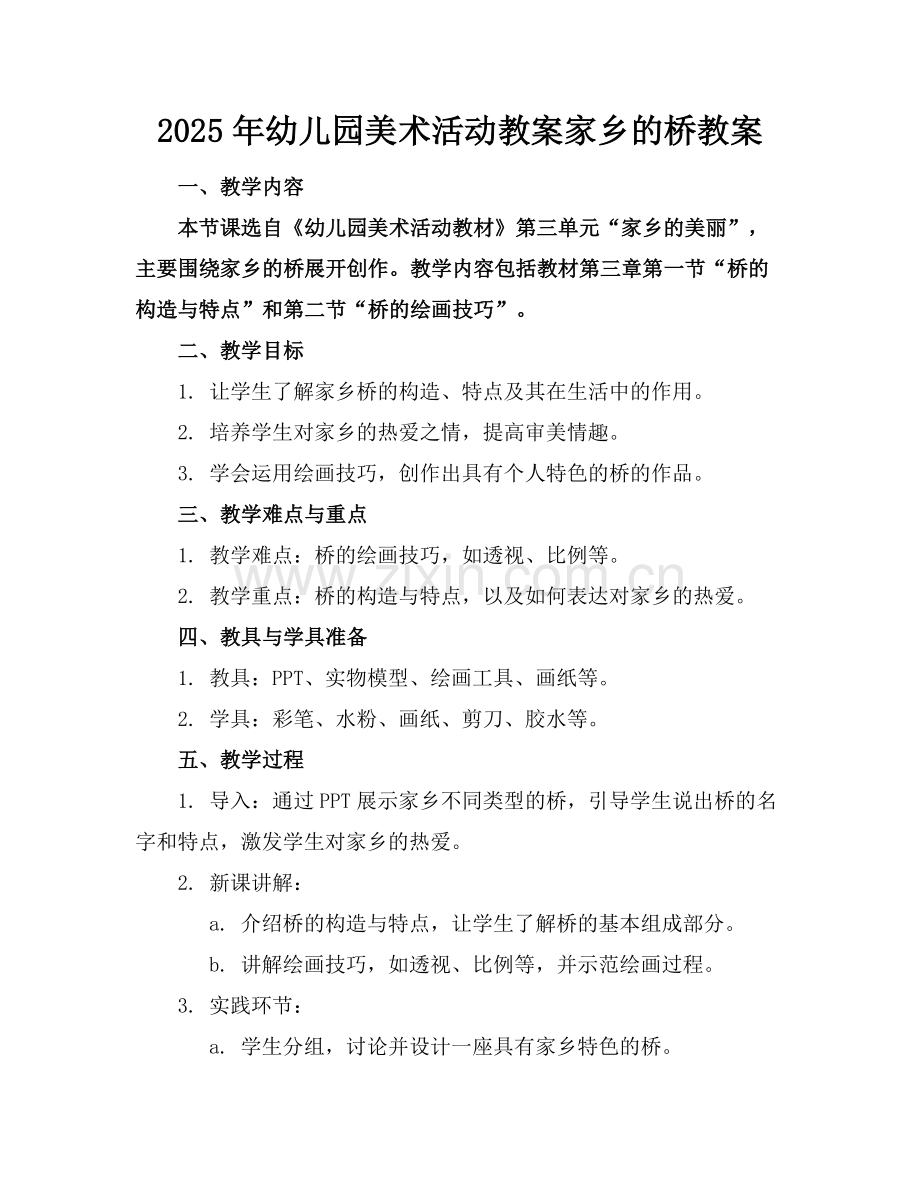 2025年幼儿园美术活动教案家乡的桥教案范例x.docx_第1页