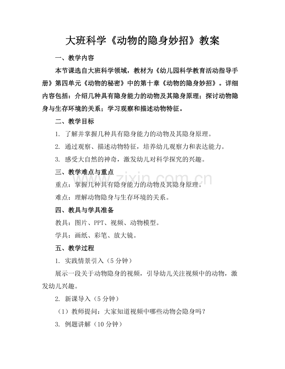 大班科学《动物的隐身妙招》教案(1)范例x.doc_第1页