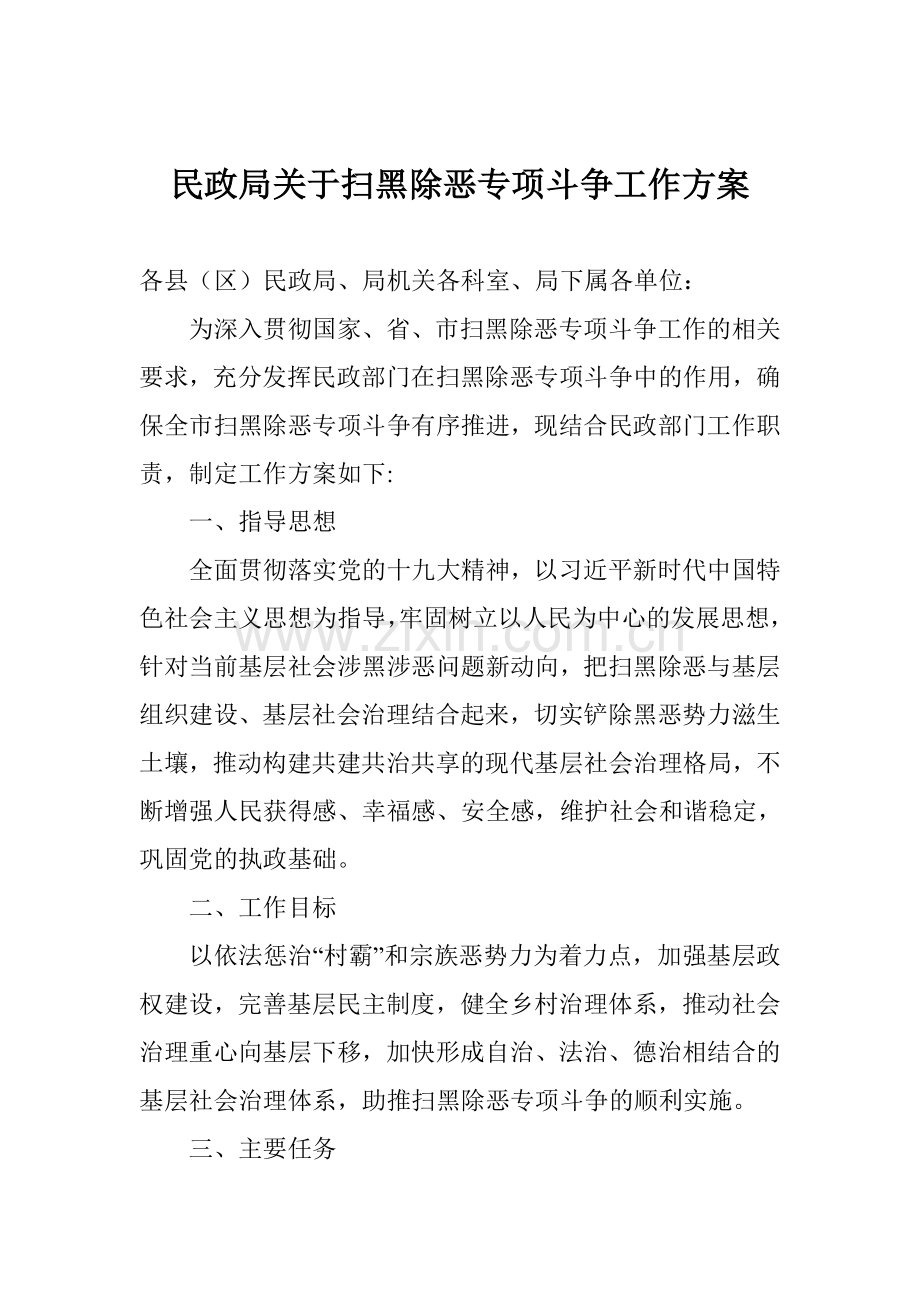 民政局关于扫黑除恶专项斗争工作方案.doc_第1页