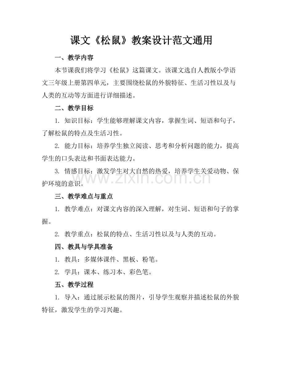 课文《松鼠》教案设计范文通用范例x.doc_第1页
