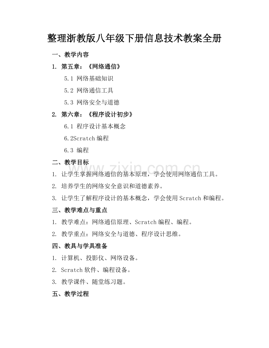 整理浙教版八年级下册信息技术教案全册(1)范例x.doc_第1页