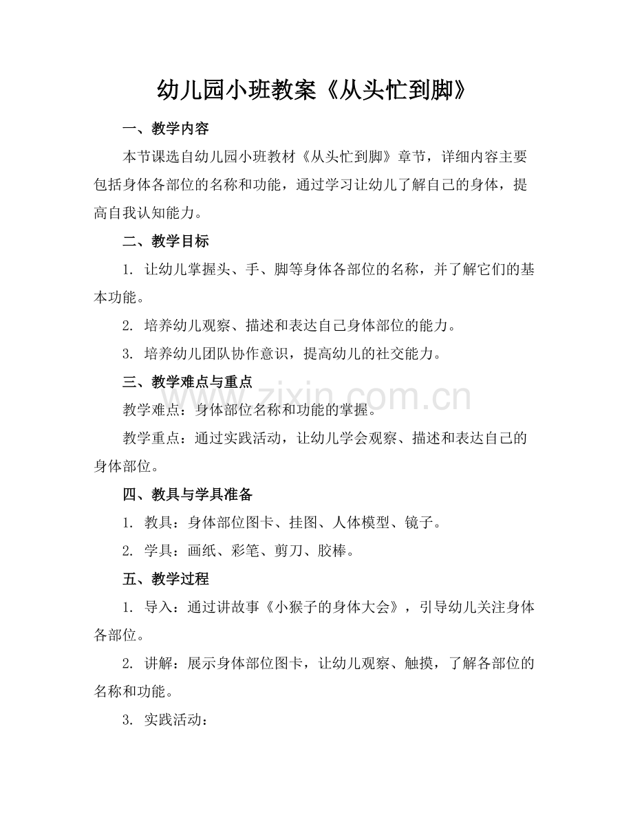 幼儿园小班教案《从头忙到脚》范例x.doc_第1页