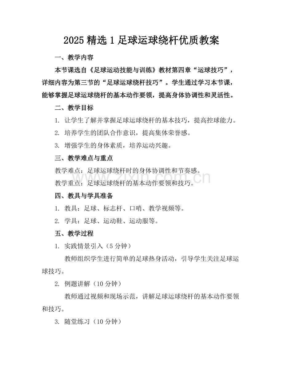 20251足球运球绕杆优质教案范例x.docx_第1页