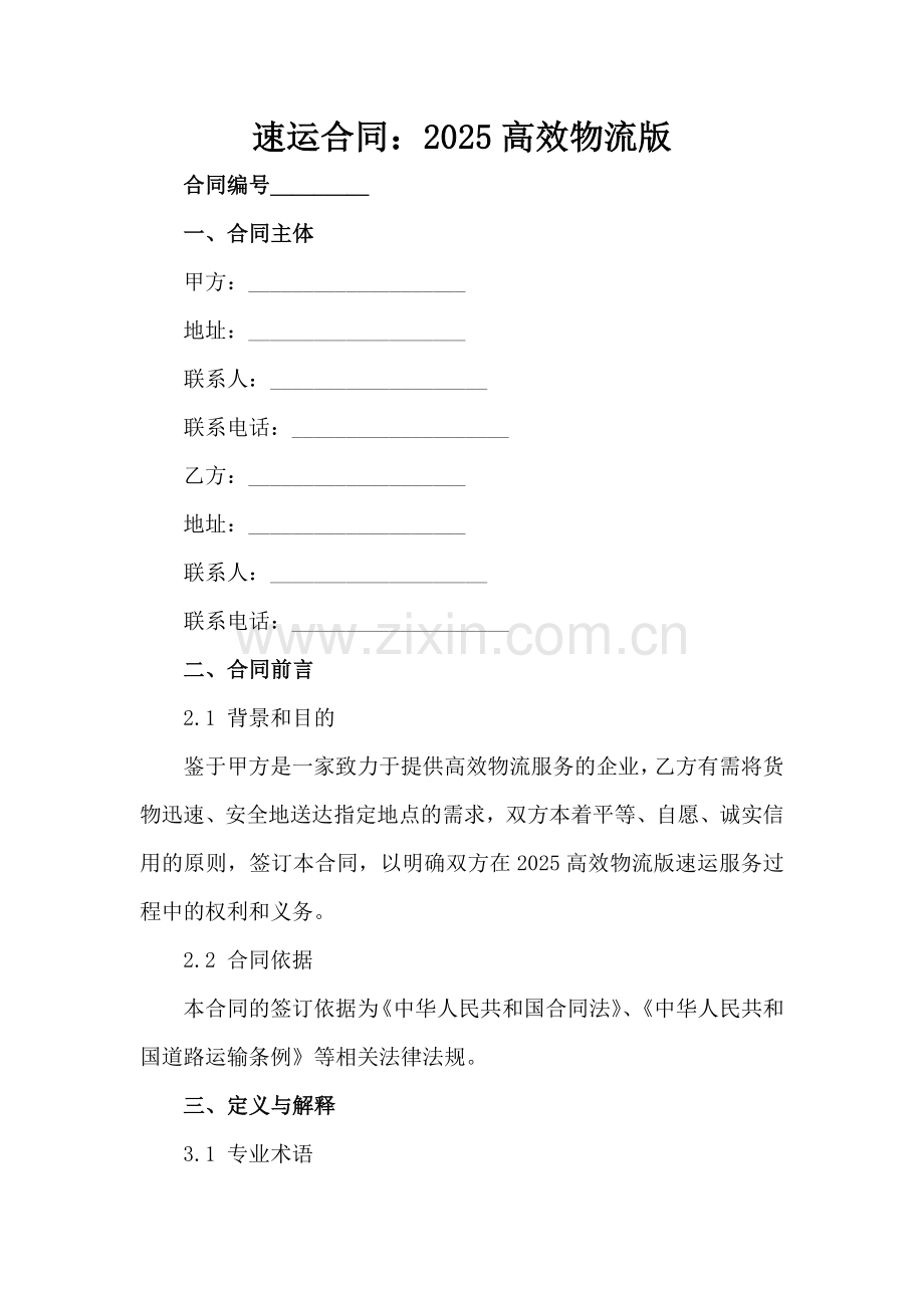 速运合同：2025高效物流版范例x.docx_第2页