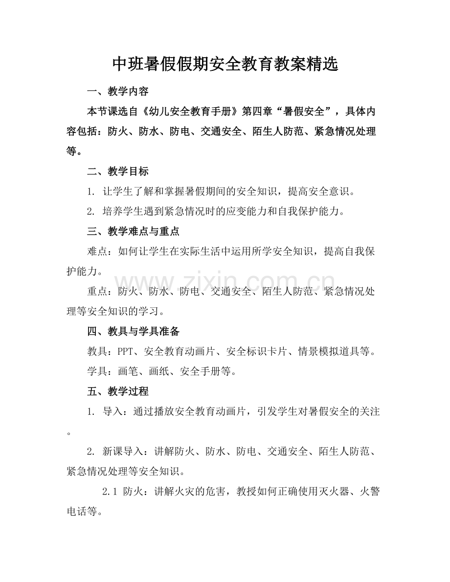 中班暑假假期安全教育教案范例x.docx_第1页
