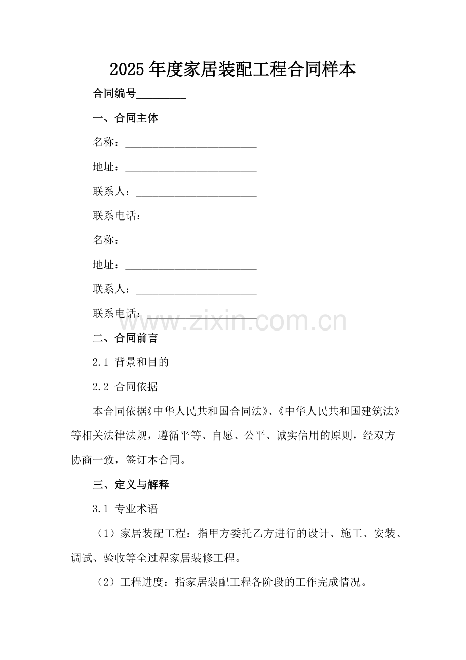 2025年度家居装配工程合同样本范例x.docx_第2页