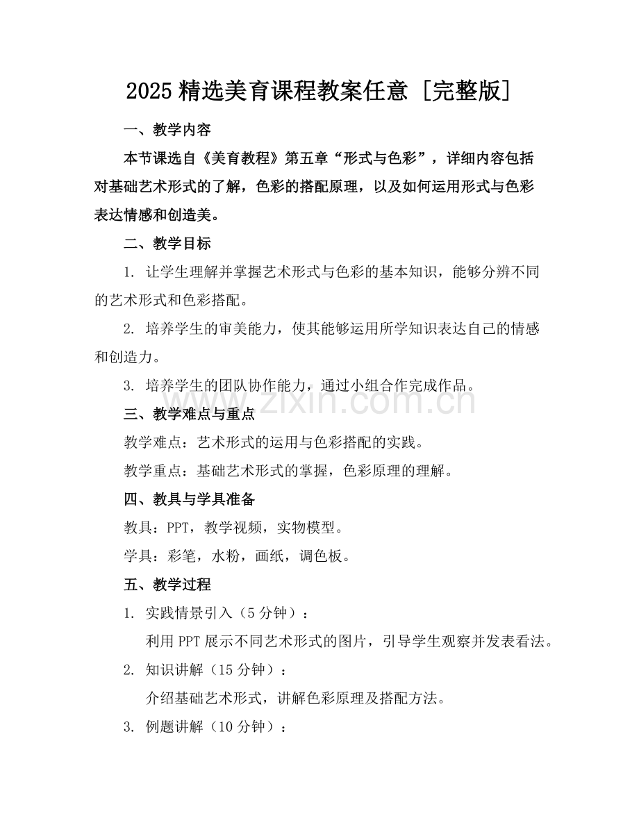 2025美育课程教案任意下载 [] (1)范例x.doc_第1页