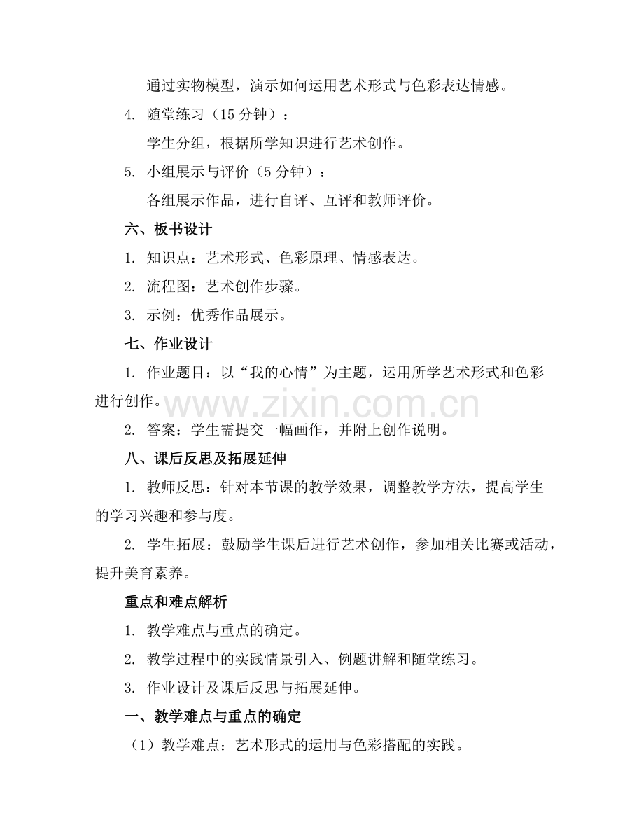 2025美育课程教案任意下载 [] (1)范例x.doc_第2页