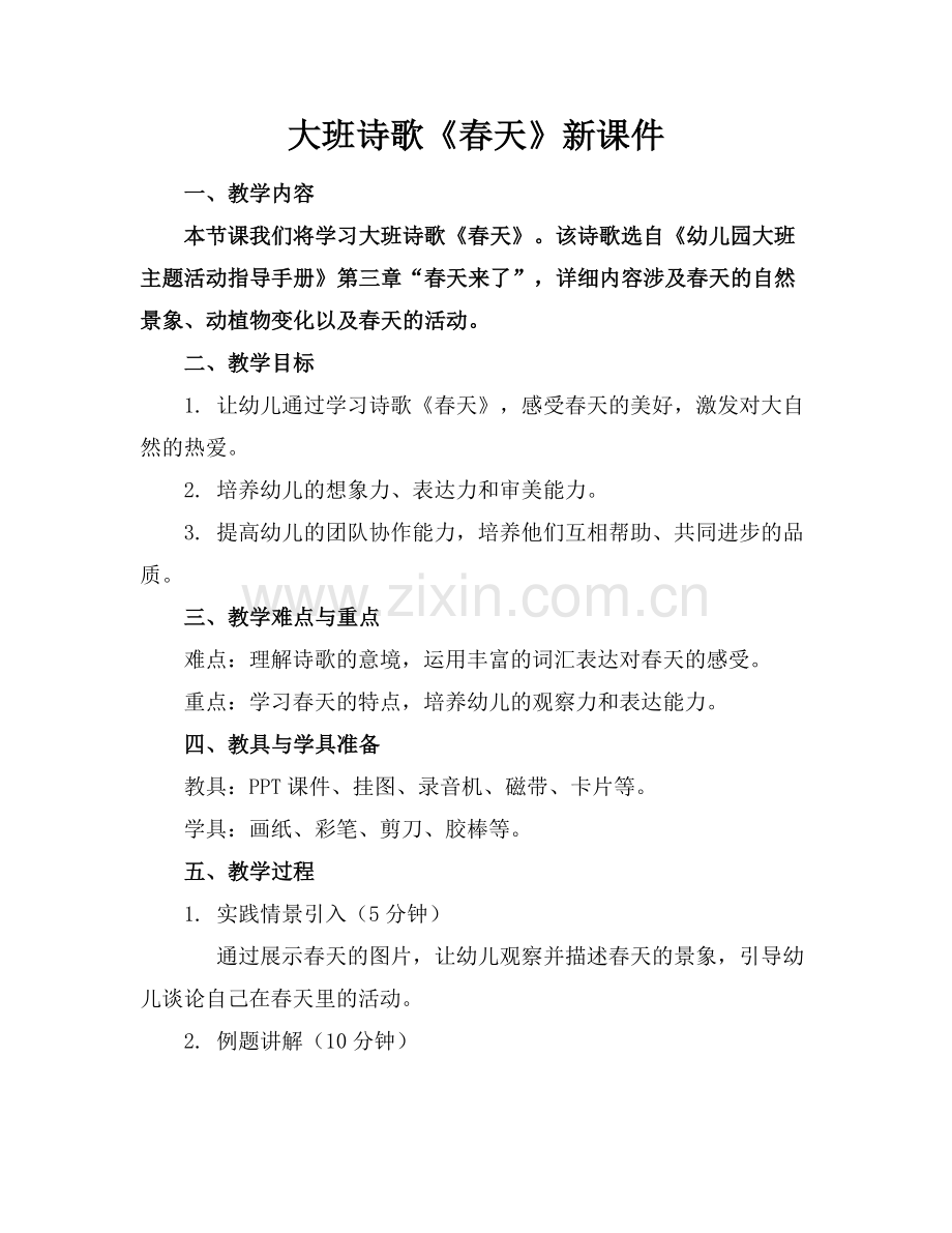 大班诗歌《春天》新课件范例x.doc_第1页