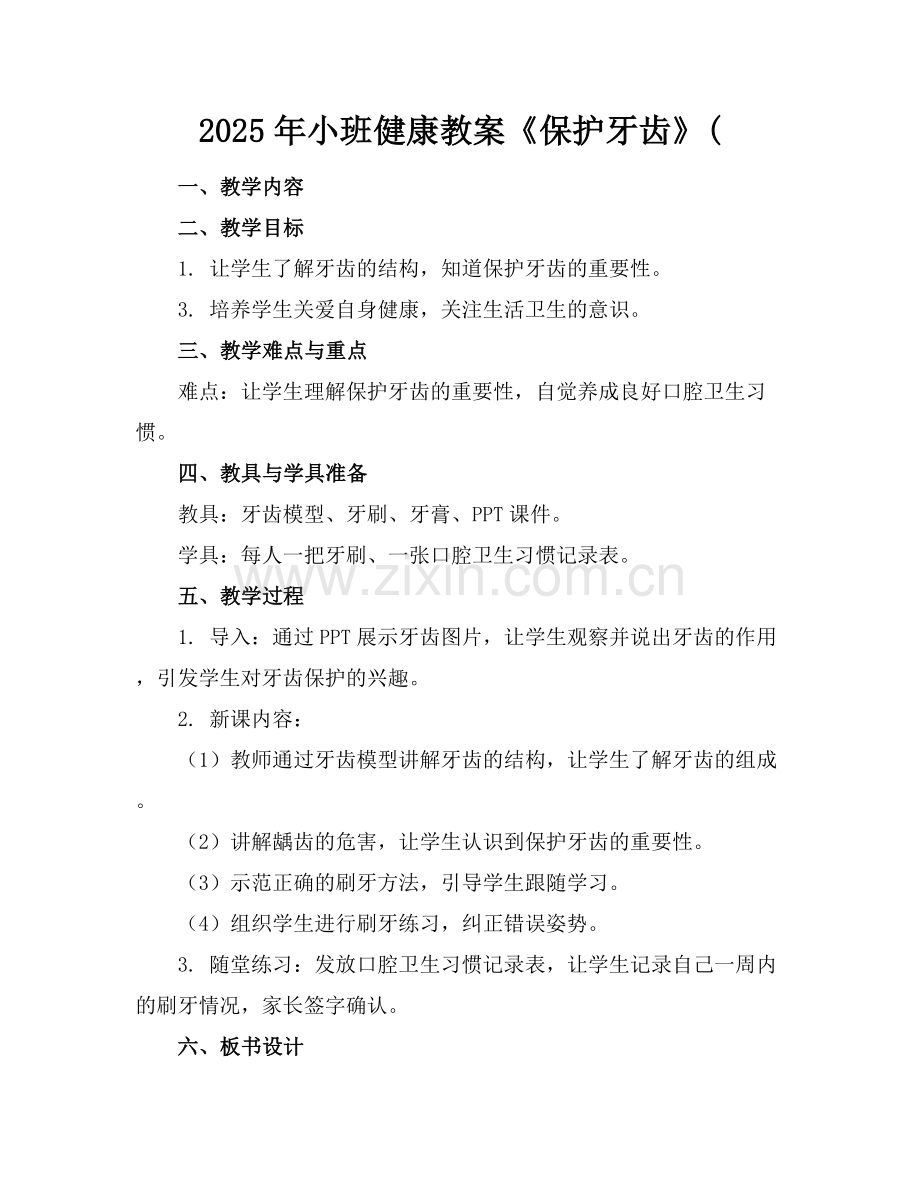 2025年小班健康教案《保护牙齿》(范例x.docx_第1页